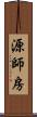 源師房 Scroll