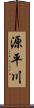 源平川 Scroll