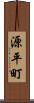 源平町 Scroll