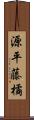 源平藤橘 Scroll