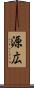 源広 Scroll