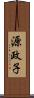 源政子 Scroll