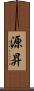 源昇 Scroll