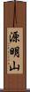 源明山 Scroll