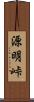 源明峠 Scroll