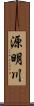 源明川 Scroll