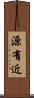 源有近 Scroll