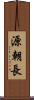 源朝長 Scroll