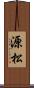 源松 Scroll