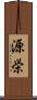 源栄 Scroll