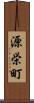 源栄町 Scroll