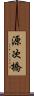 源次橋 Scroll