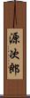 源次郎 Scroll