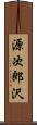 源次郎沢 Scroll