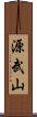 源武山 Scroll