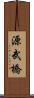 源武橋 Scroll