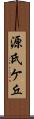 源氏ケ丘 Scroll