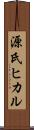 源氏ヒカル Scroll