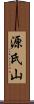 源氏山 Scroll