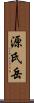 源氏岳 Scroll