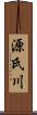 源氏川 Scroll