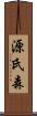 源氏森 Scroll