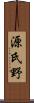 源氏野 Scroll