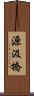 源汲橋 Scroll