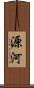 源河 Scroll