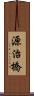 源治橋 Scroll
