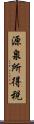 源泉所得税 Scroll