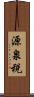 源泉税 Scroll