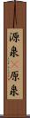 源泉(P) Scroll