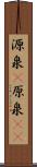源泉(P) Scroll