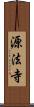 源法寺 Scroll