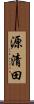 源清田 Scroll