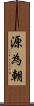 源為朝 Scroll