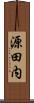 源田内 Scroll