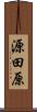 源田原 Scroll