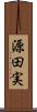 源田実 Scroll