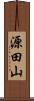 源田山 Scroll