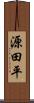 源田平 Scroll