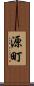 源町 Scroll