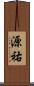 源祐 Scroll