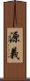 源義 Scroll