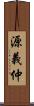 源義仲 Scroll
