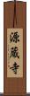 源蔵寺 Scroll