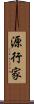 源行家 Scroll
