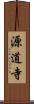 源道寺 Scroll