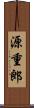 源重郎 Scroll